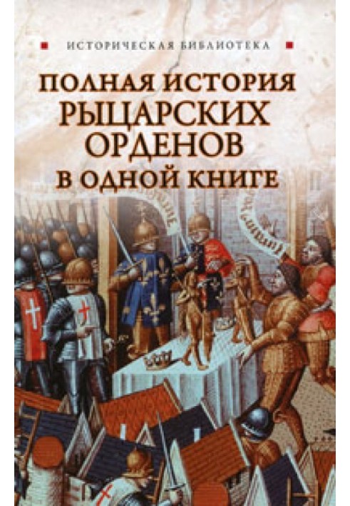 Повна історія лицарських орденів в одній книзі