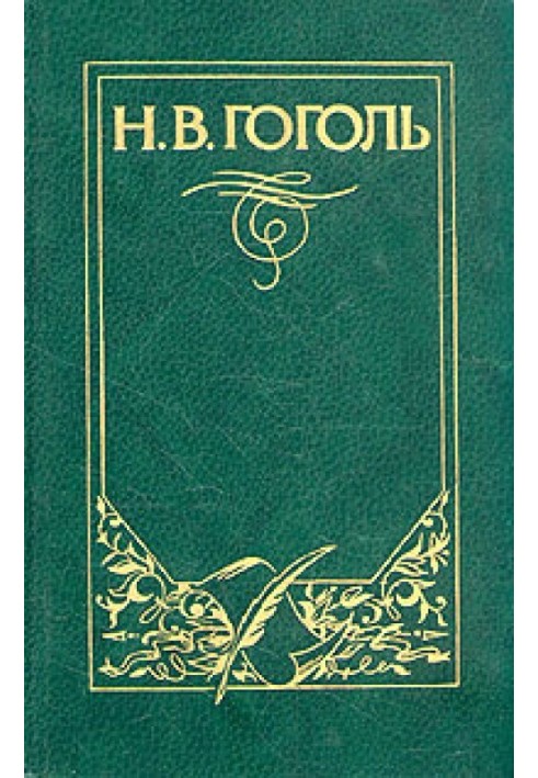 Повість про те, як посварився Іван Іванович із Іваном Никифоровичем