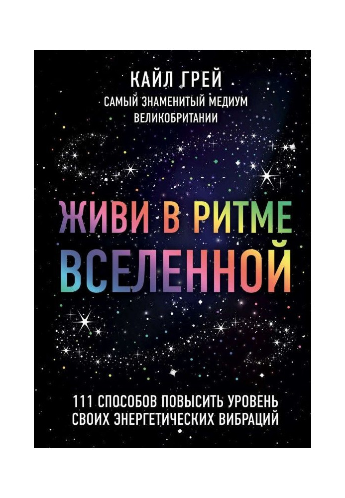 Живи в ритмі Всесвіту. 111 способів підвищити рівень своїх енергетичних вібрацій