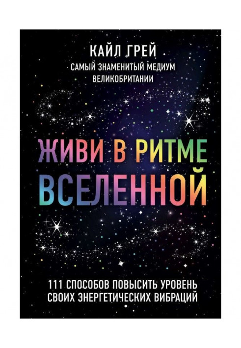 Живи в ритмі Всесвіту. 111 способів підвищити рівень своїх енергетичних вібрацій