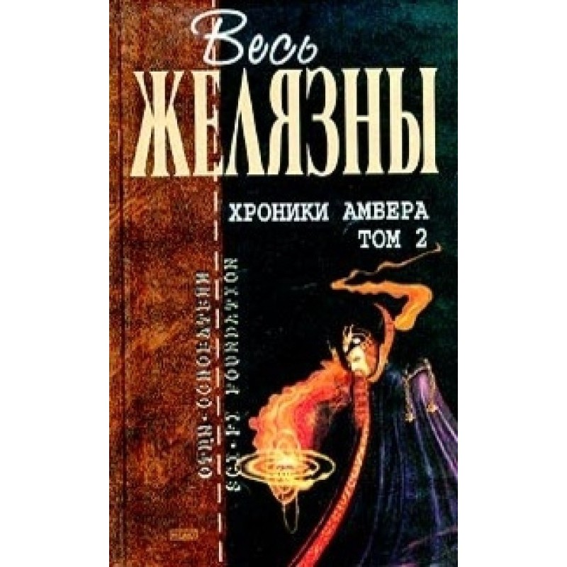 Хроники Амбера. Том 2