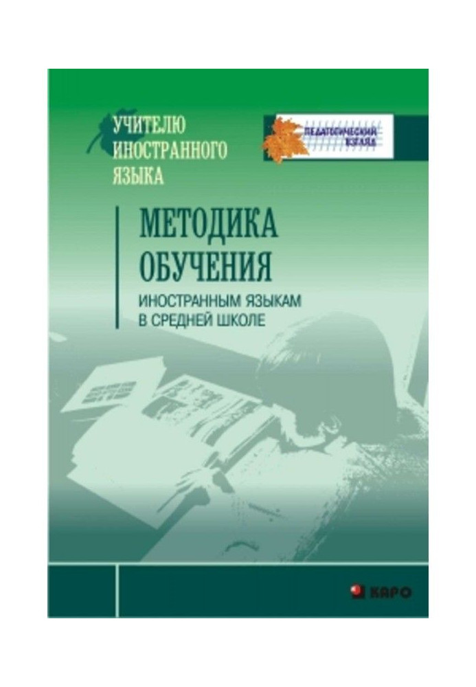 Методика навчання іноземним мовам в середній школі