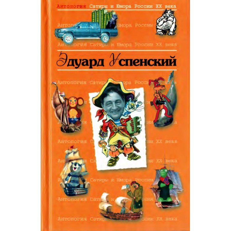 Едуард Успенський