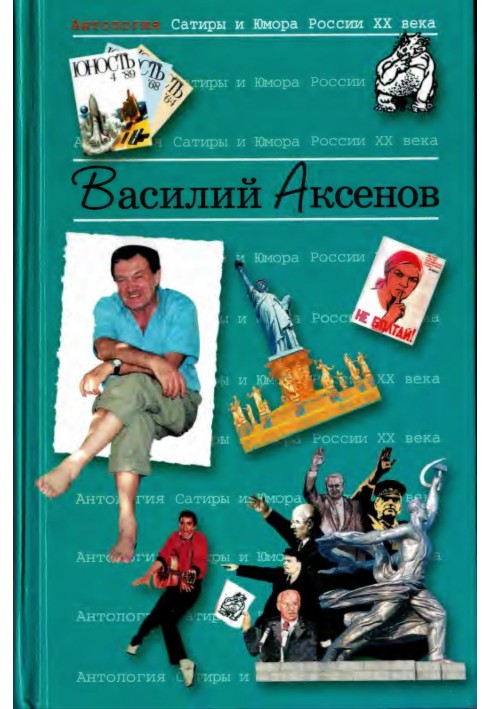 Аксьонов Василь