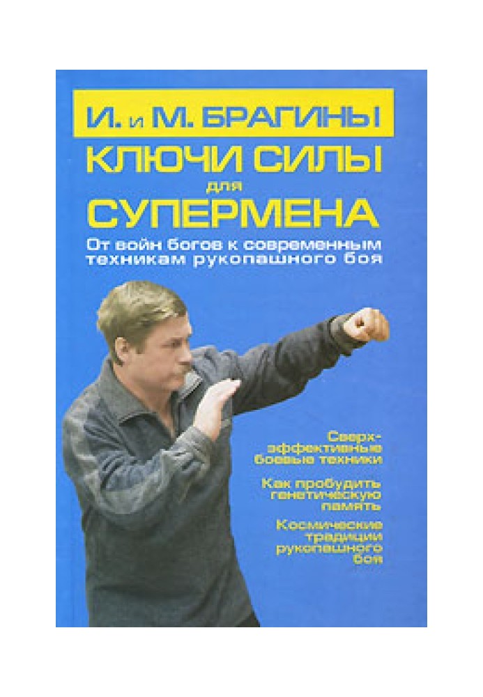 Ключи силы для супермена. От войн богов к современным техникам рукопашного боя