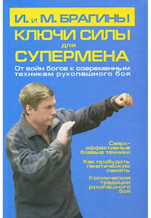 Ключі сили супермена. Від війн богів до сучасних технік рукопашного бою