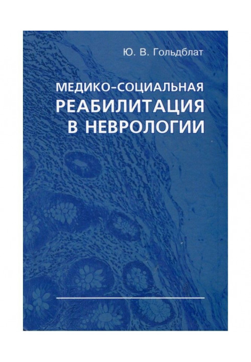 Медико-социальная реабилитация в неврологии