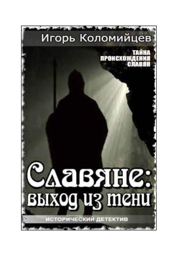 Слов'яни: вихід із тіні