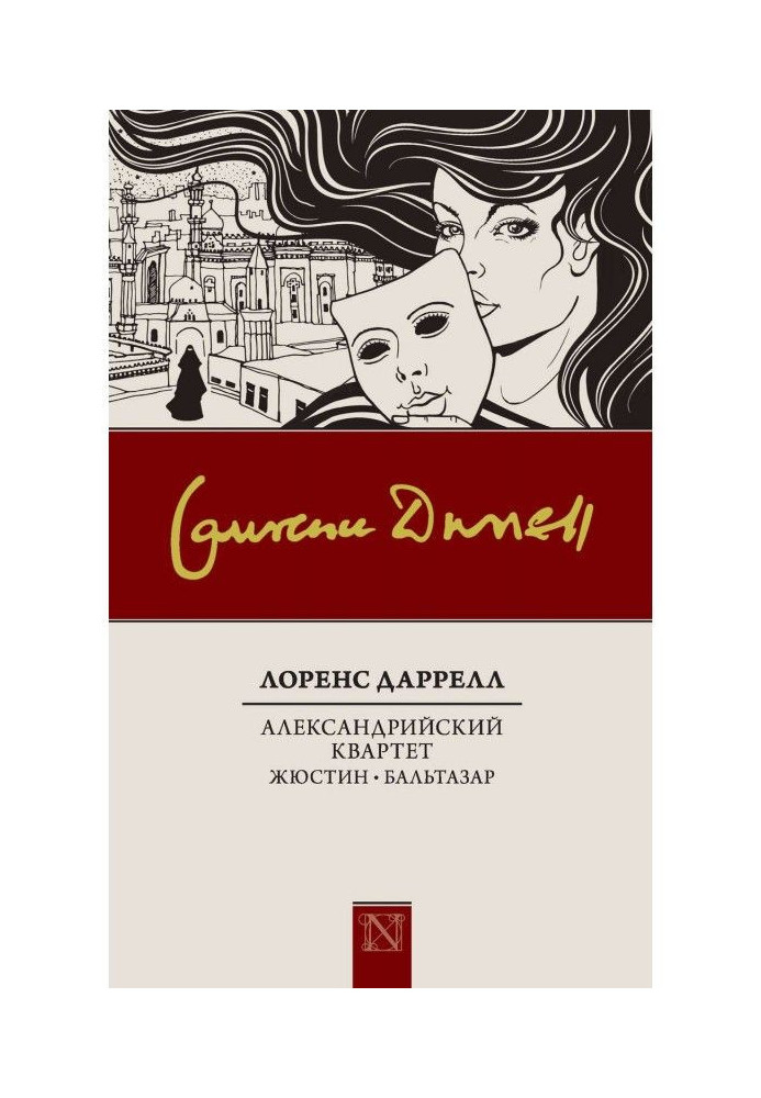 Александрийский квартет: Жюстин. Бальтазар