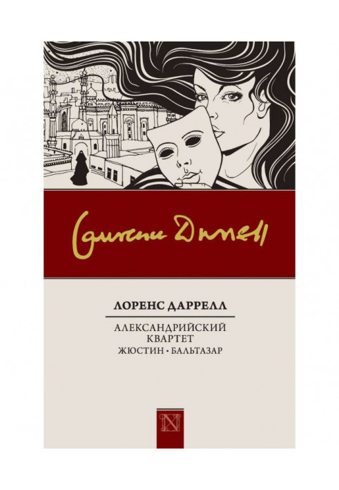 Александрийский квартет: Жюстин. Бальтазар