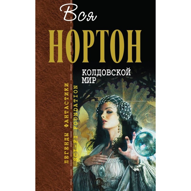 Колдовской Мир