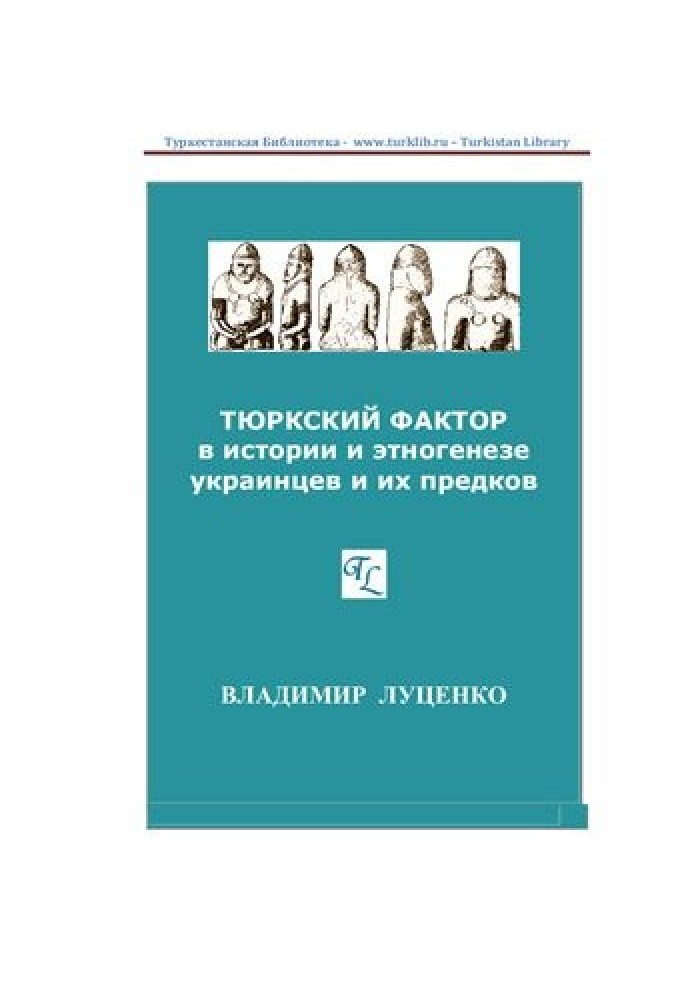 Тюркский фактор в истории и этногенезе украинцев и их предков