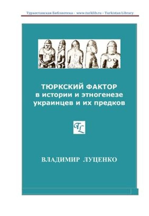 The Turkic factor in the history and ethnogenesis of Ukrainians and their ancestors