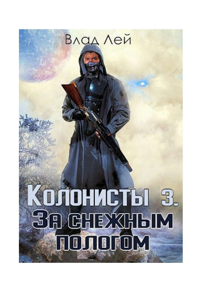 Колонисты 3