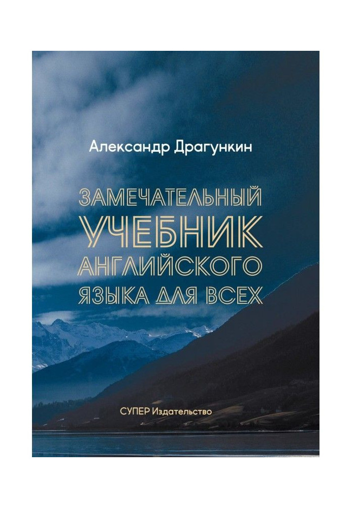 Чудовий підручник Англійської мови для усіх