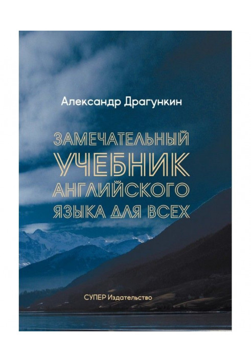 Чудовий підручник Англійської мови для усіх