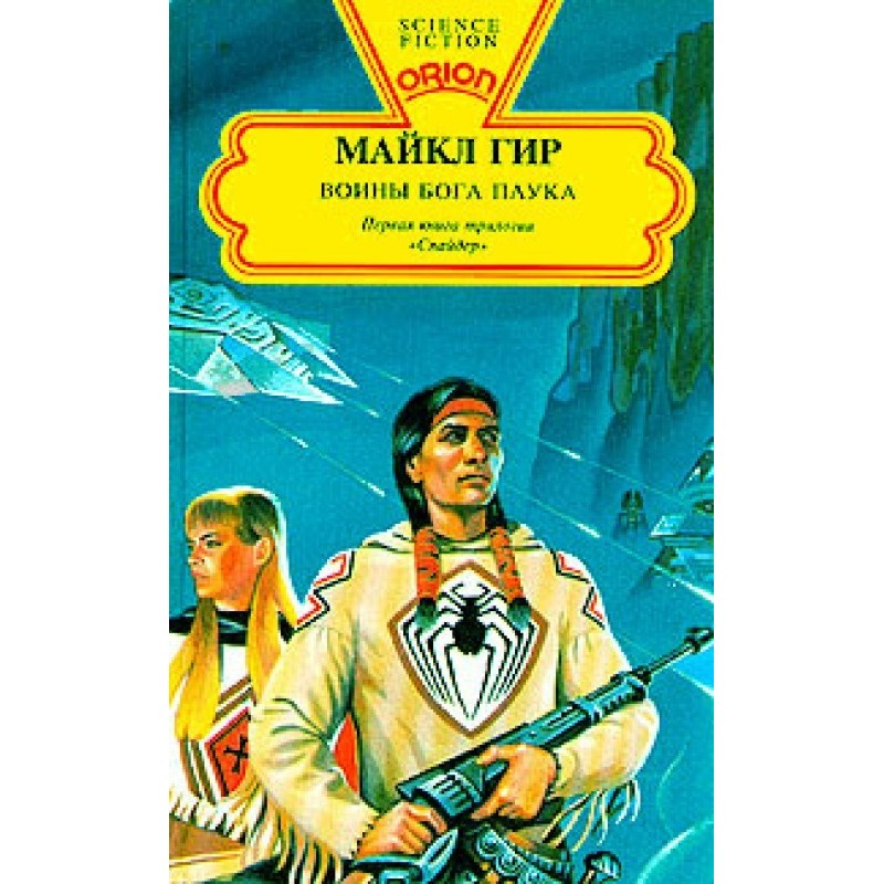 Warriors of the Spider God