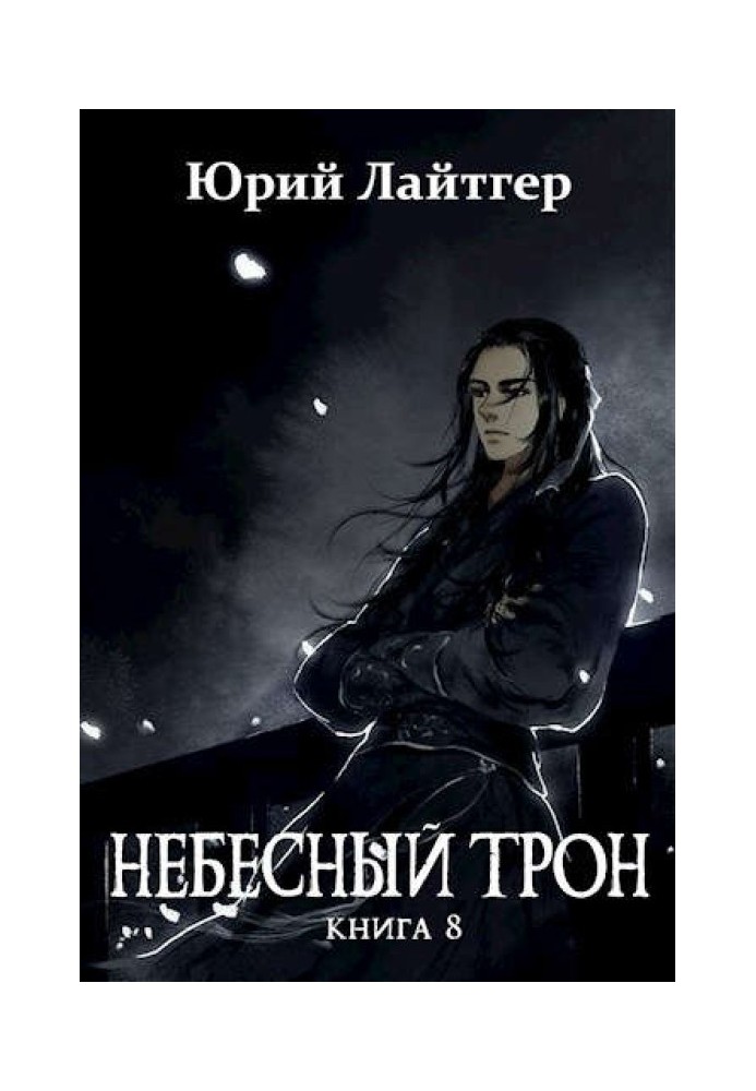 Небесний Трон 8