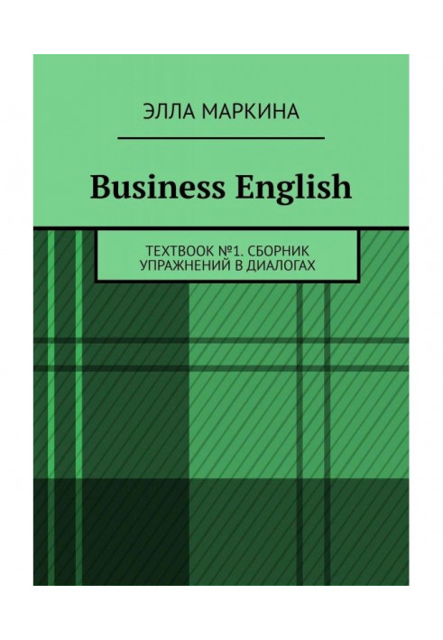 Business English. TEXTBOOK №1. A work-book is in dialogues