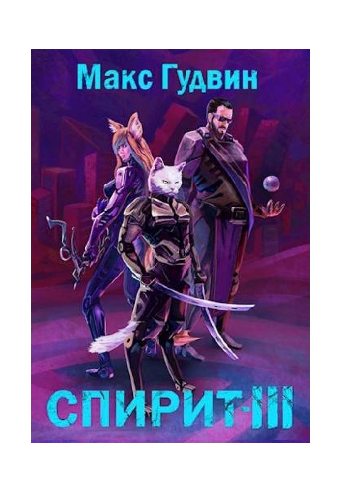 СПИРИТ III