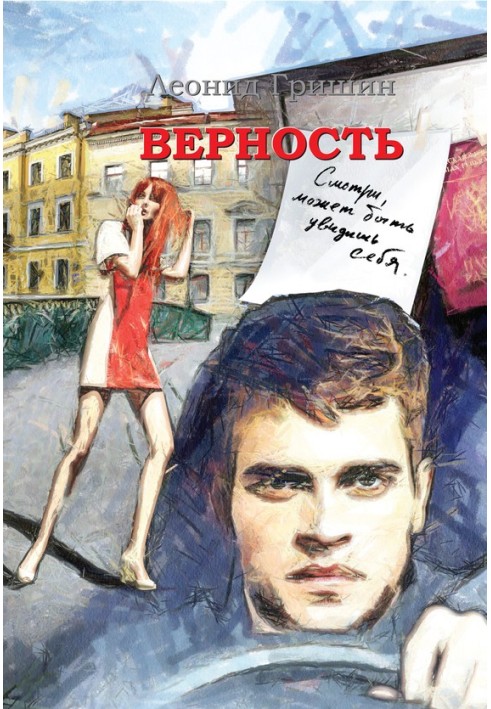 Верность