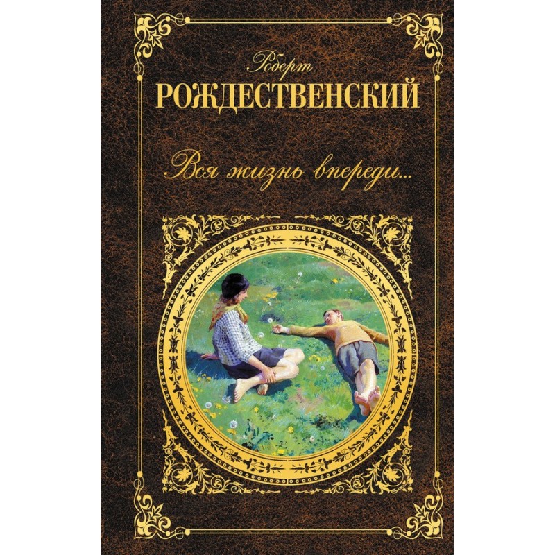 Все життя попереду…