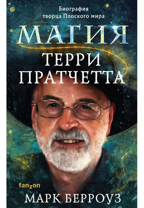 The magic of Terry Pratchett. Biography of the creator of the Discworld