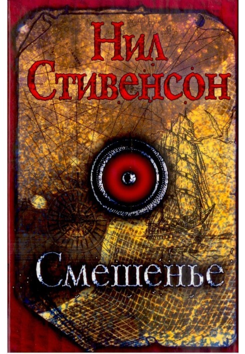 Смешенье