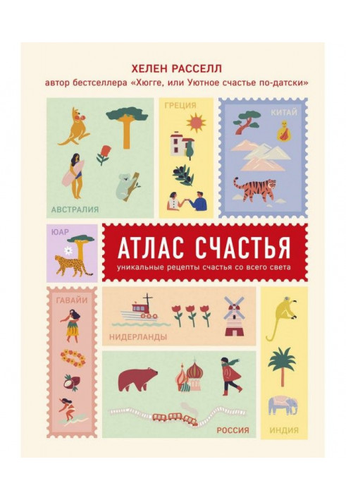 Атлас щастя. Унікальні рецепти щастя з усього світу