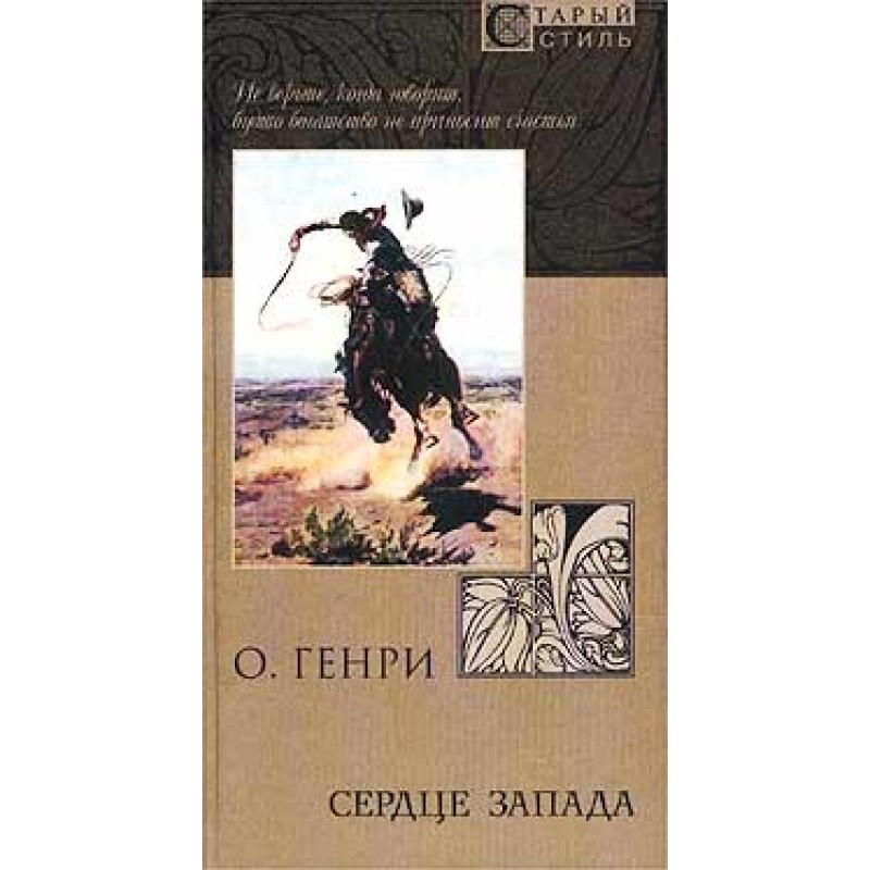 Зі збірки «Серце заходу»