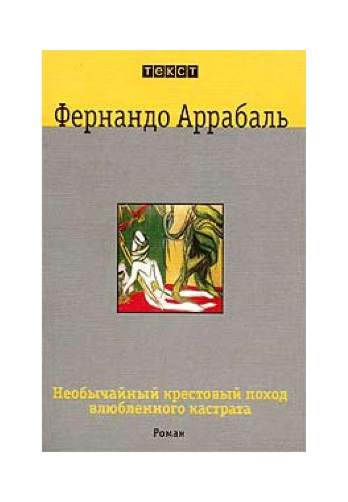 Надзвичайний хрестовий похід закоханого кастрата, або Як лілія в шипах