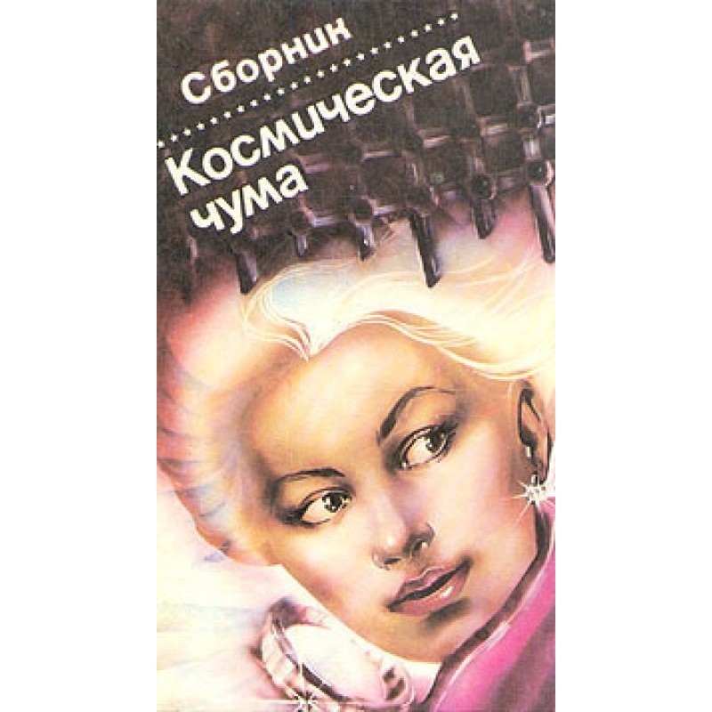 Космическая чума