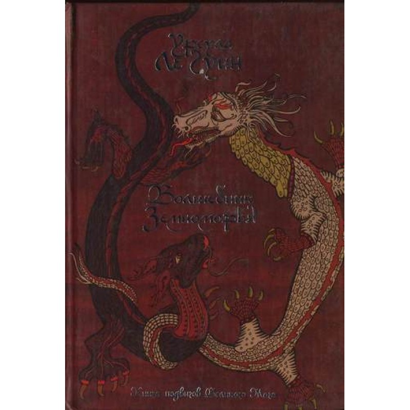 Волшебник земноморья