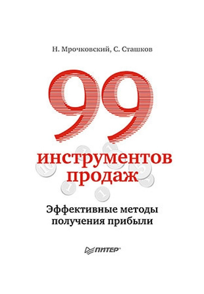 99 інструментів продажу. Ефективні методи отримання прибутку