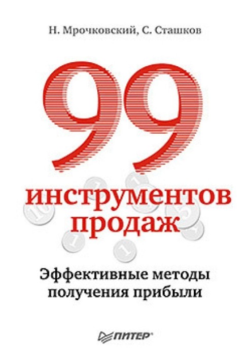 99 інструментів продажу. Ефективні методи отримання прибутку