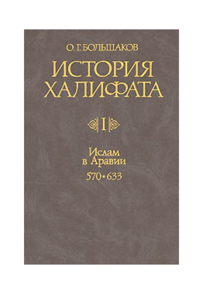 Ислам в Аравии (570-633)