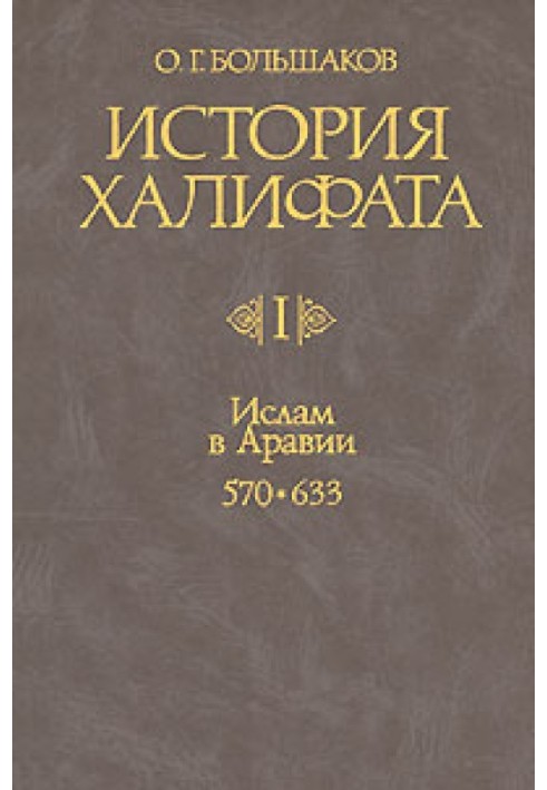 Ислам в Аравии (570-633)