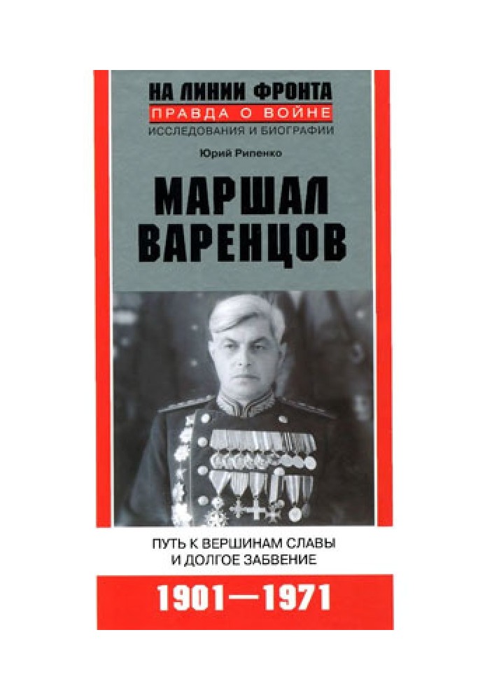 Маршал Варенцов. Путь к вершинам славы и долгое забвение