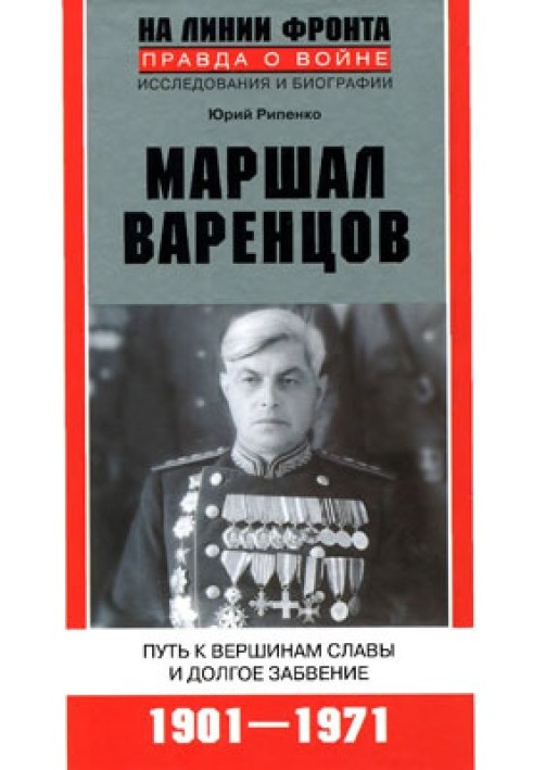 Marshal Varentsov. The path to the heights of glory and long oblivion