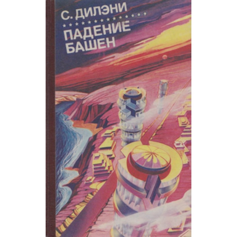 Падение башен