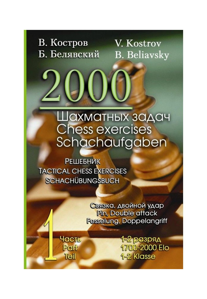 2000 шахматных задач. 1–2 разряд. Часть 1. Связка. Двойной удар