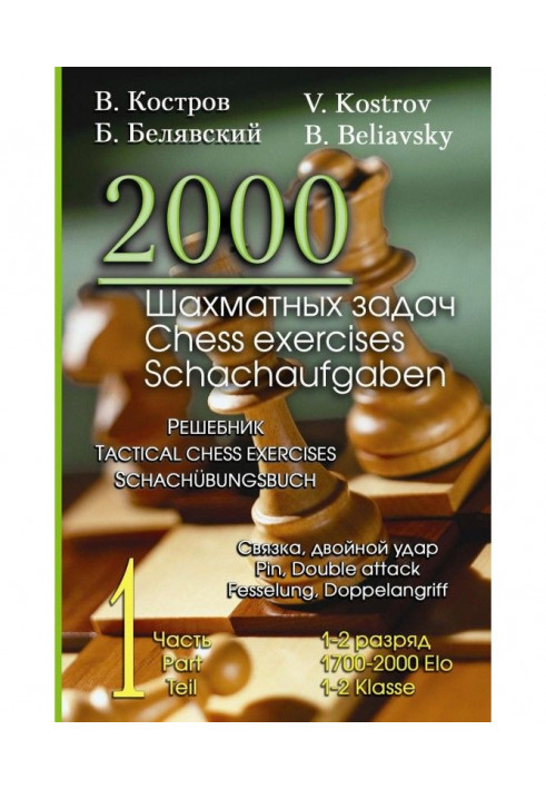 2000 шахматных задач. 1–2 разряд. Часть 1. Связка. Двойной удар