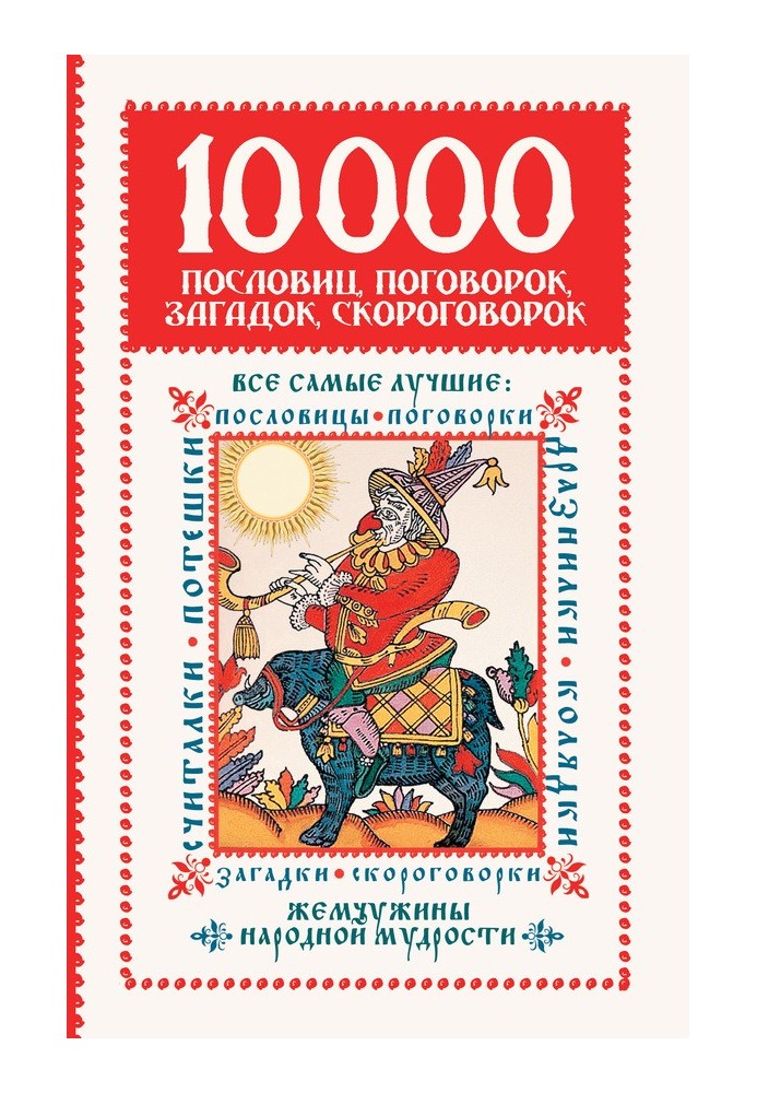 10 000 пословиц, поговорок, загадок, скороговорок: жемчужины народной мудрости