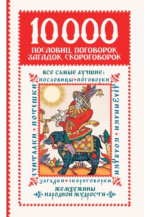 10 000 прислів'їв, приказок, загадок, скоромовок: перлини народної мудрості