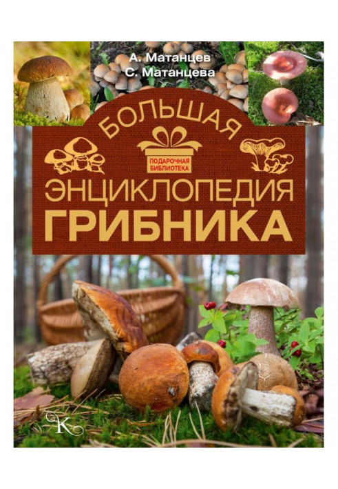 Large encyclopaedia of mushroomer