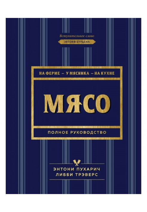 М'ясо. Повне керівництво. На фермі, у м'ясника, на кухні