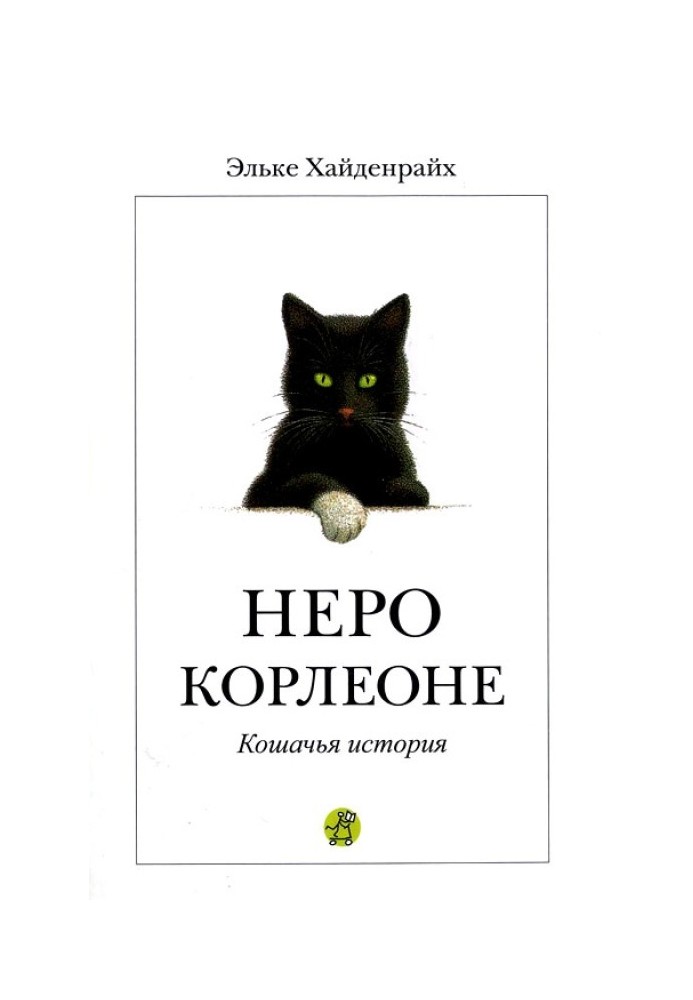 Неро Корлеоне