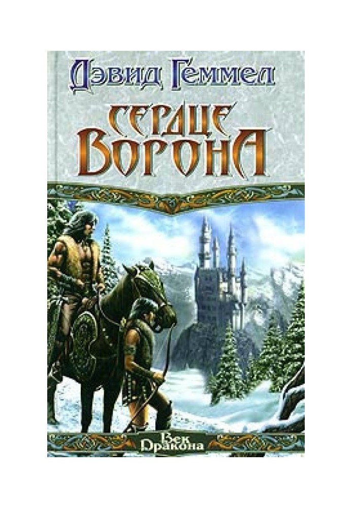 Серце Ворона