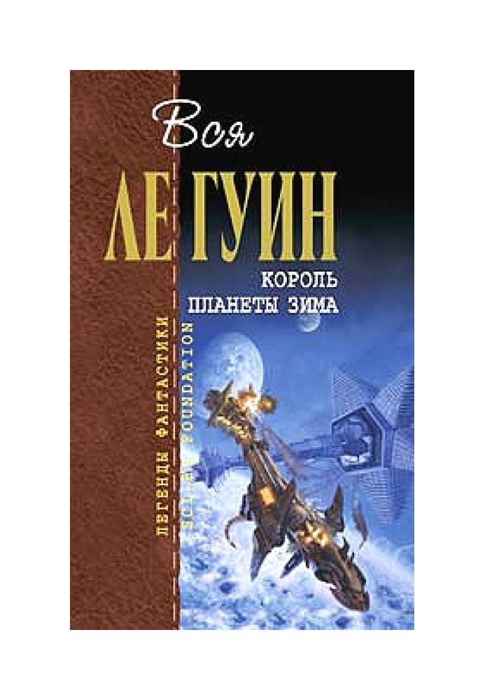 Хайнський цикл. Том 4. Король планети Зима