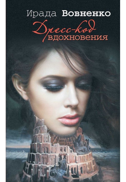 Дрес-код натхнення